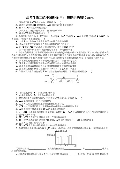 高考生物二轮冲刺训练(三) 细胞内的酶和ATP1