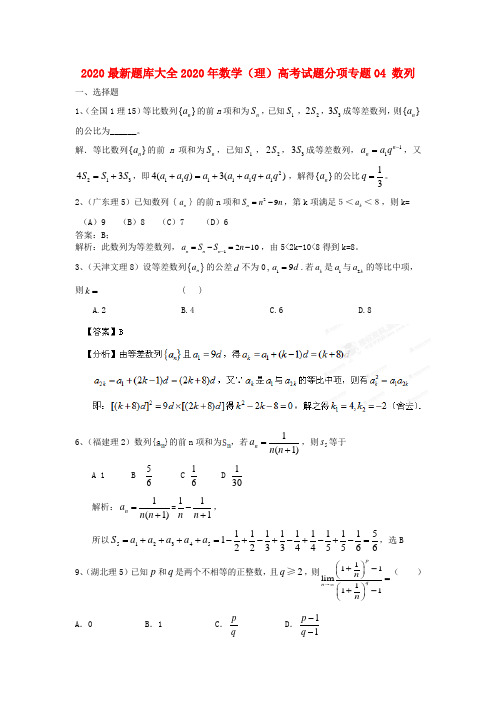 2020最新题库大全2020年高考数学 试题分项 专题专题04 数列 理