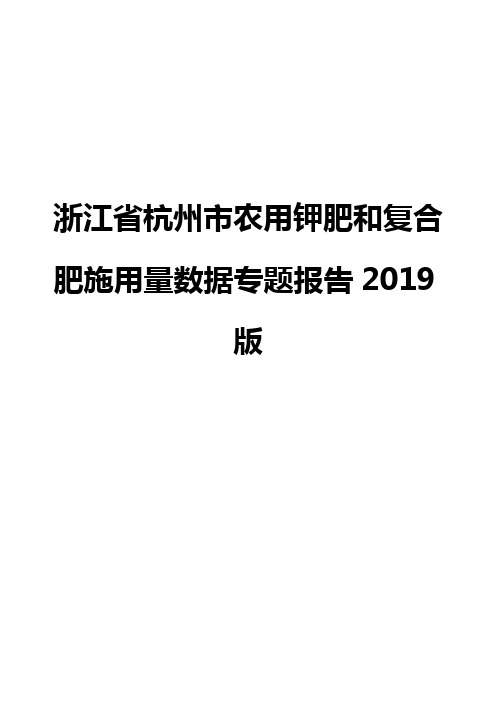浙江省杭州市农用钾肥和复合肥施用量数据专题报告2019版
