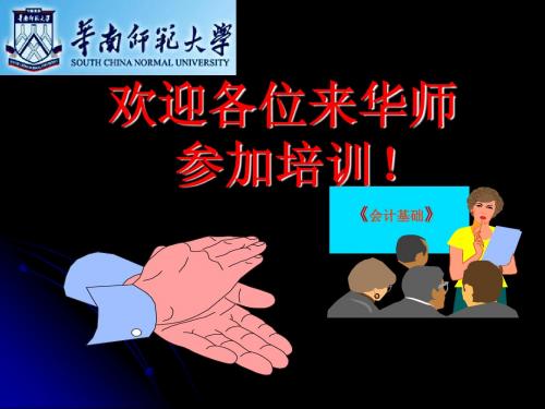 2010会计从业资格考试会计基础-华师讲义