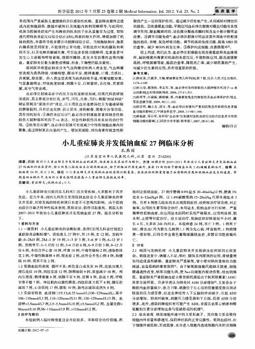 小儿重症肺炎并发低钠血症27例临床分析