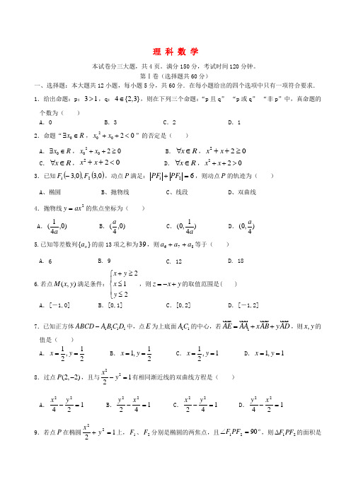 福建省德化一中高二数学第二次月考(12月)试题 理