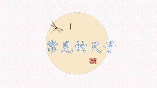 一年级上册科学课件-10常见的尺子 ｜粤教版(2017)(共14张PPT) 