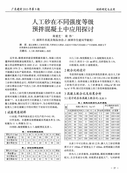 人工砂在不同强度等级预拌混凝土中应用探讨