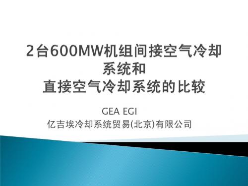电厂空冷方式比较