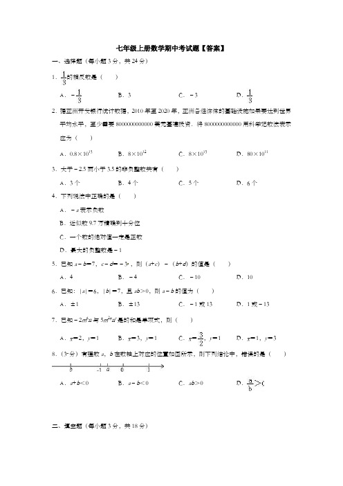 【6套打包】玉林市七年级上册数学期中考试单元检测试题(解析版)