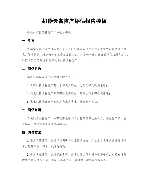机器设备资产评估报告模板