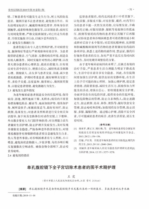 单孔腹腔镜下全子宫切除术患者的围手术期护理