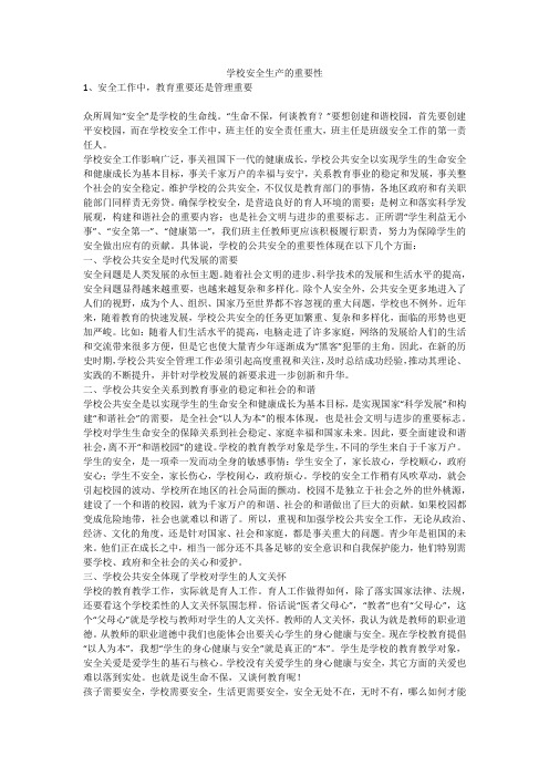 学校安全生产的重要性安全生产