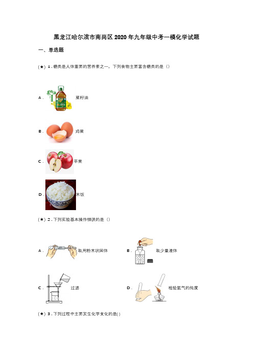 黑龙江哈尔滨市南岗区2020年九年级中考一模化学试题(word无答案)