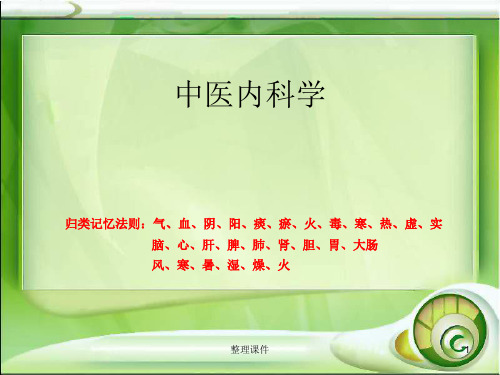 中医内科简洁版