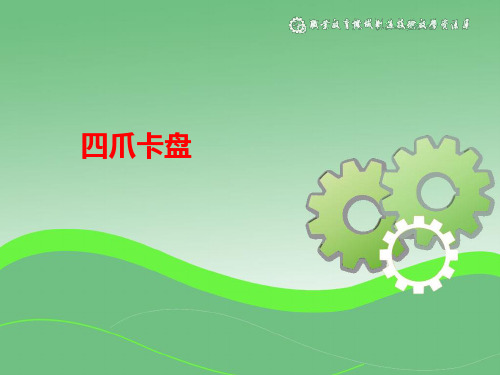 四爪卡盘
