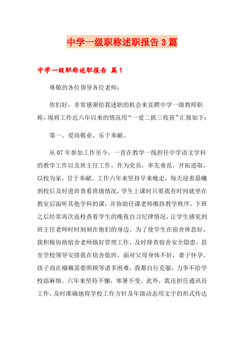 中学一级职称述职报告3篇