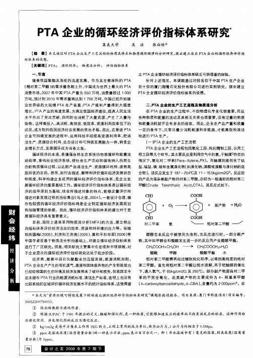 PTA企业的循环经济评价指标体系研究