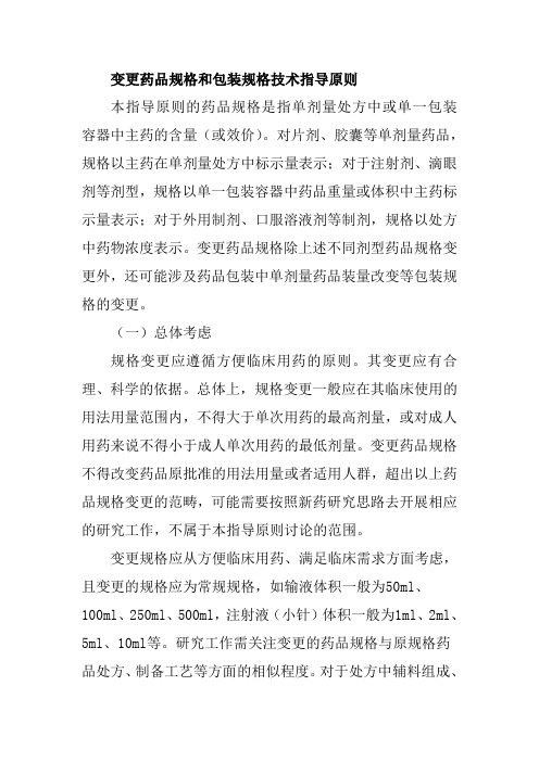 变更药品规格和包装规格技术指导原则