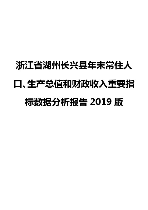 浙江省湖州长兴县年末常住人口、生产总值和财政收入重要指标数据分析报告2019版