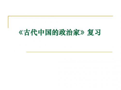 《古代中国的政治家》复习