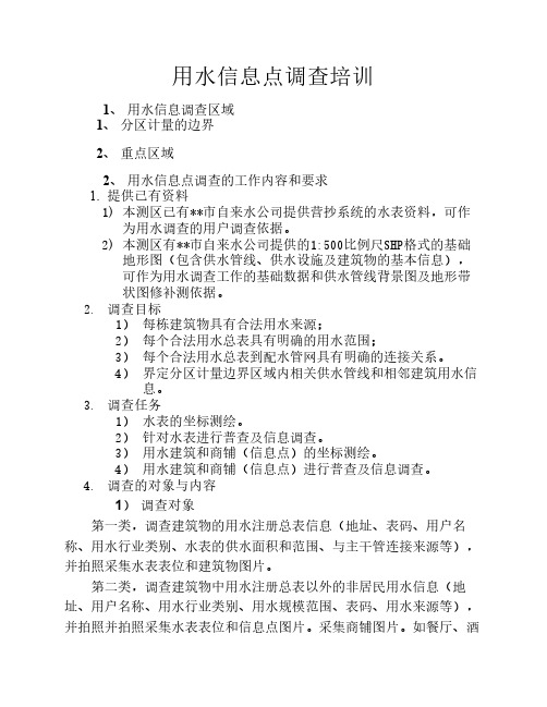 用水信息点调查培训(含用水信息调查表)