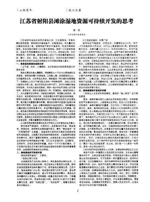 江苏省射阳县滩涂湿地资源可持续开发的思考
