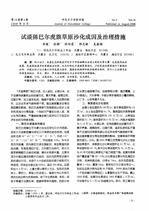 试谈陈巴尔虎旗草原沙化成因及治理措施