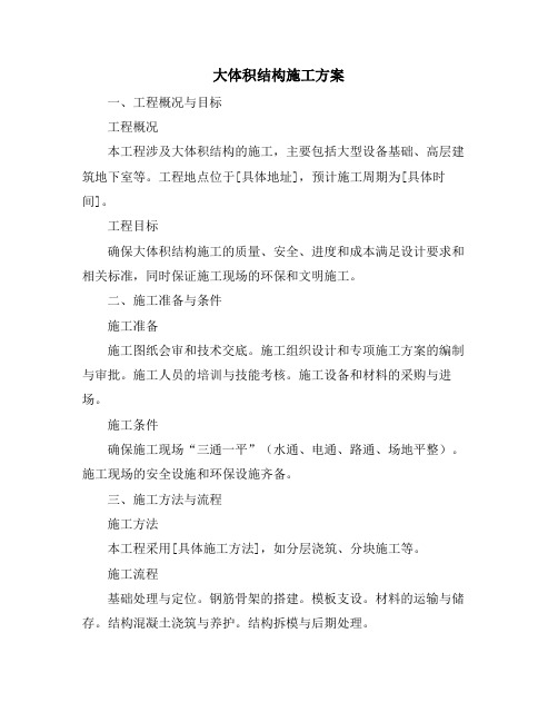 大体积结构施工方案