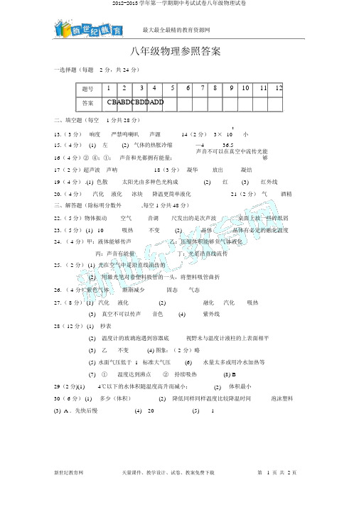 2012-2013学年第一学期期中考试试卷八年级物理试卷