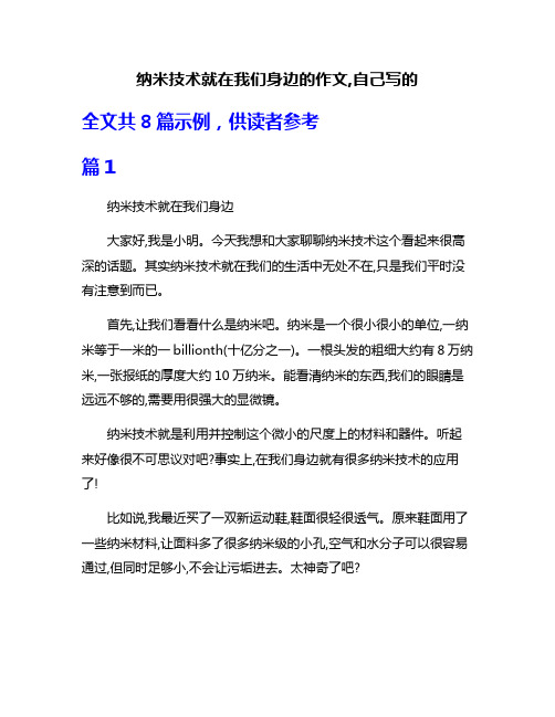 纳米技术就在我们身边的作文,自己写的