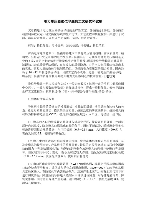 电力变压器换位导线的工艺研究和试制