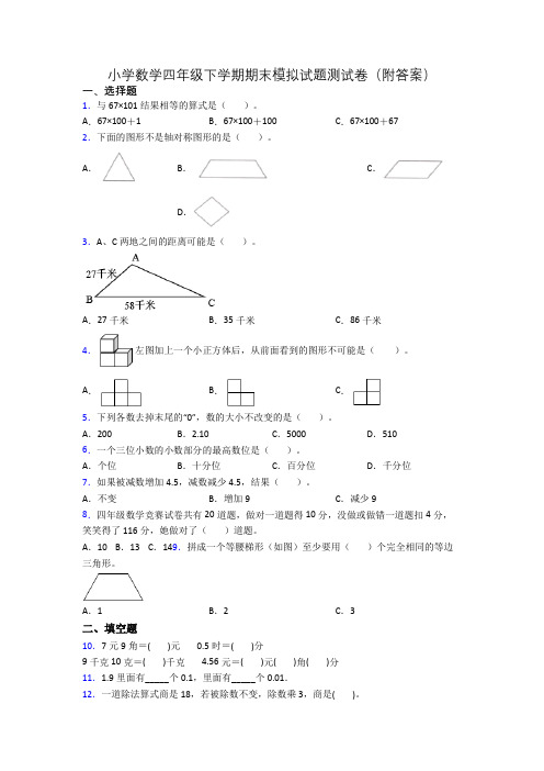 小学数学四年级下学期期末模拟试题测试卷(附答案)