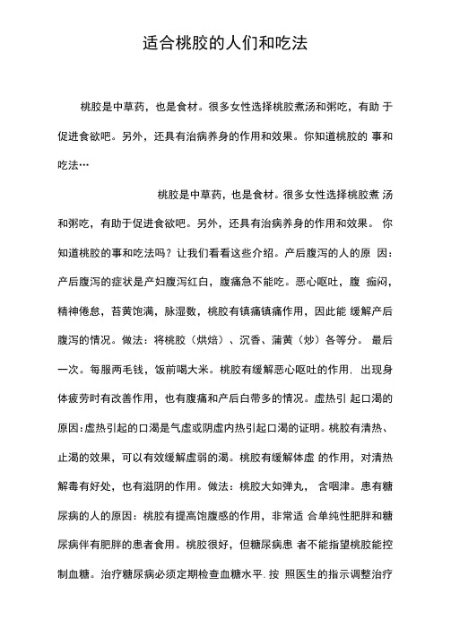 适合桃胶的人们和吃法