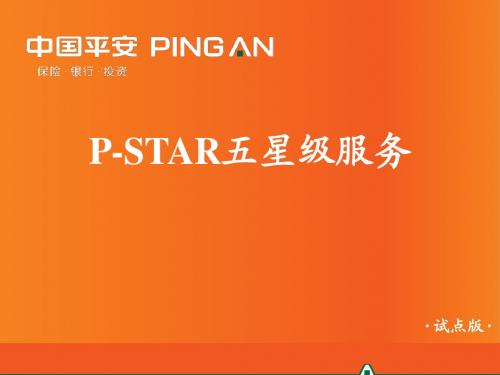 PSTAR五星级服务