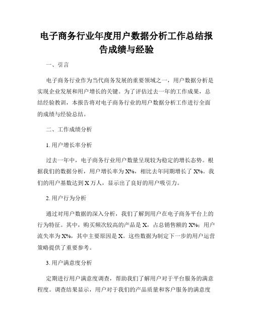 电子商务行业年度用户数据分析工作总结报告成绩与经验