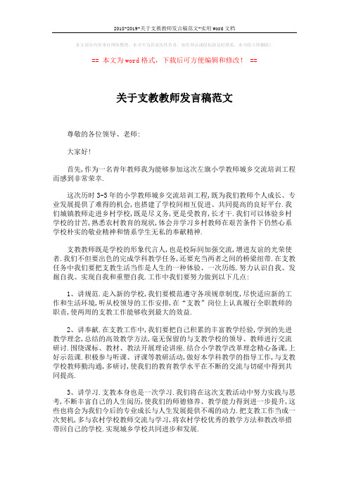 2018-2019-关于支教教师发言稿范文-实用word文档 (2页)