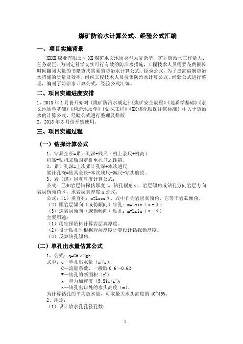煤矿防治水计算公式、经验公式汇编