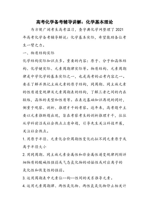 高考化学备考辅导讲解：化学基本理论