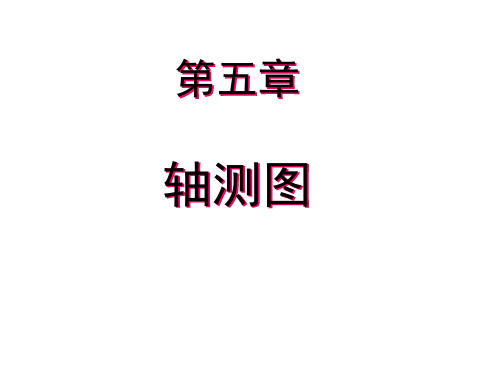 第五章轴测图