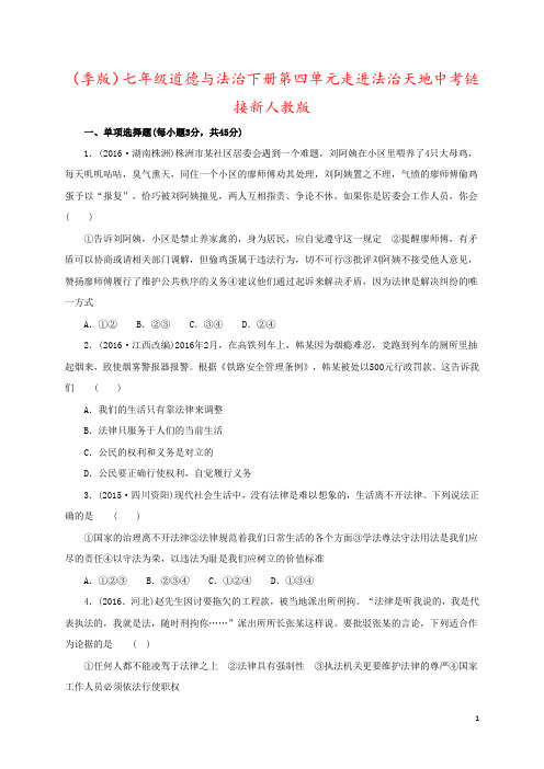 (季版)七年级道德与法治下册第四单元走进法治天地中考链接新人教版