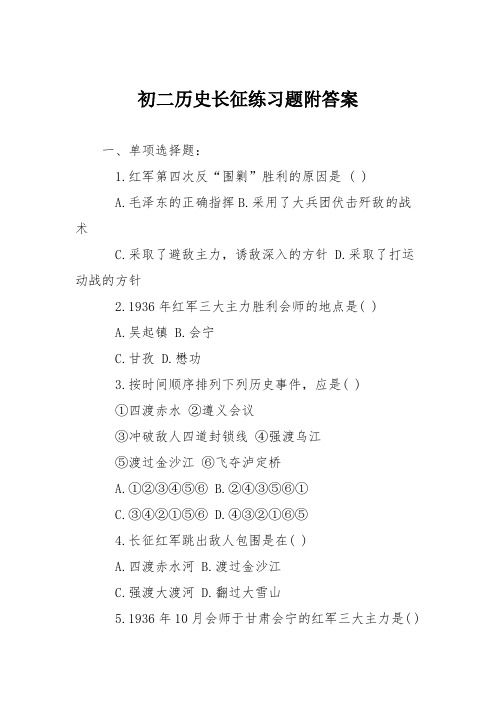 初二历史长征练习题附答案