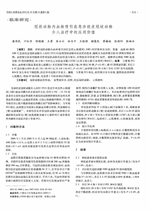 冠状动脉内血栓吸引在急诊经皮冠状动脉介入治疗中的应用价值
