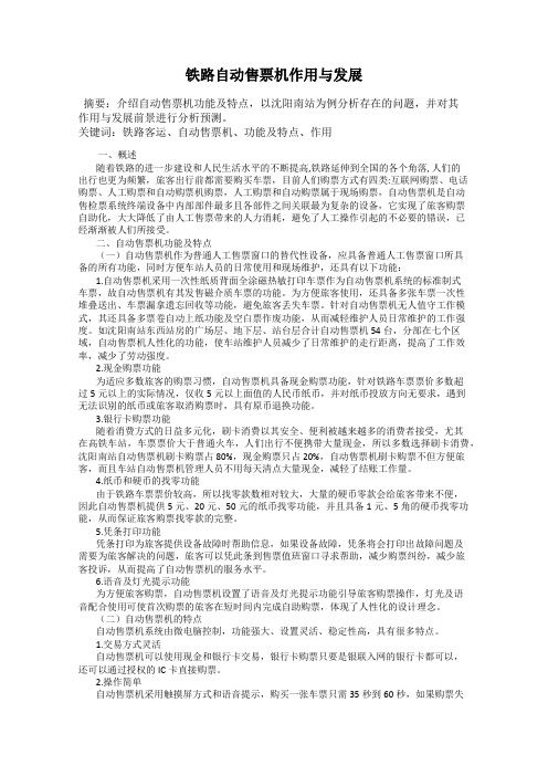 铁路自动售票机作用与发展