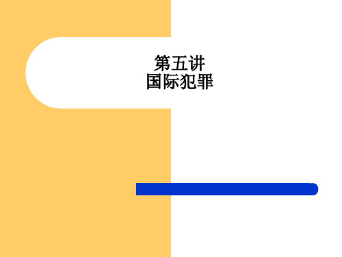 第五讲 国际犯罪 国际刑法课件