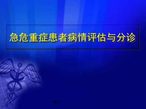 急诊评估与分诊 PPT
