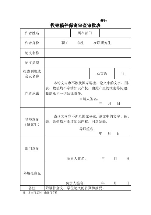 投稿保密审批
