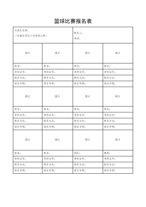 篮球比赛报名表