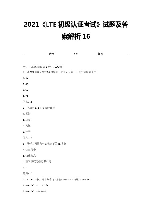 2021《LTE初级认证考试》试题及答案解析16