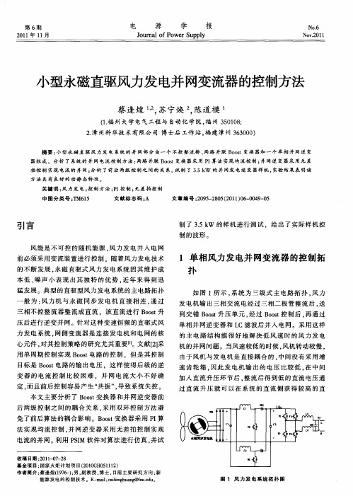 小型永磁直驱风力发电并网变流器的控制方法