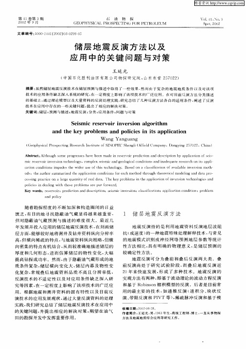 储层地震反演方法以及应用中的关键问题与对策
