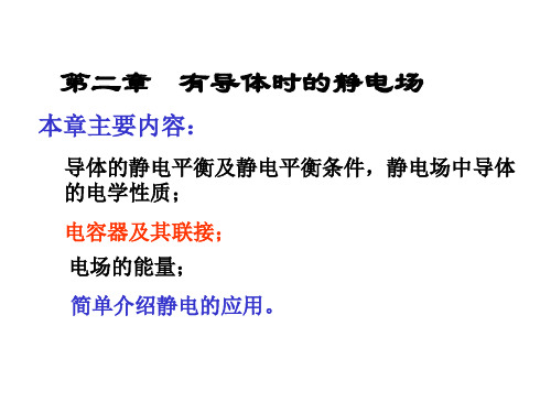大学物理电磁学第二章导体周围的静电场资料
