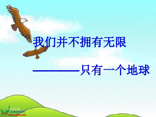 人教新课标品德与社会六年级下册《只有一个地球》课件