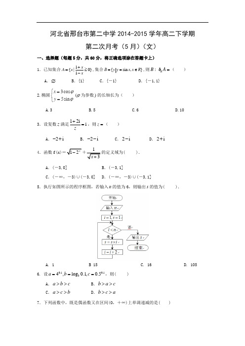 高二数学月考试题及答案-邢台市第二中学2014-2015学年高二下学期第二次月考(5月)(文)